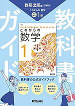 中学 教科書ガイド 数学 1年 数研出版版「これからの 数学1」準拠 （教科書番号 104-73）