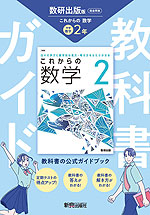 中学 教科書ガイド 数学 2年 数研出版版「これからの 数学2」準拠 （教科書番号 104-83）