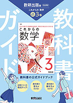 中学 教科書ガイド 数学 3年 数研出版版「これからの 数学3」準拠 （教科書番号 104-93）