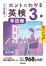 よく出る順で ホントにわかる 英検単語帳 3級