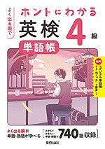 よく出る順で ホントにわかる 英検単語帳 4級