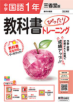 【電子書籍】中学教科書ぴったりトレーニング 三省堂版 国語1年