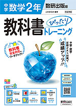 【電子書籍】中学教科書ぴったりトレーニング 数研出版版 数学2年