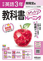 【電子書籍】中学教科書ぴったりトレーニング 開隆堂版 英語3年
