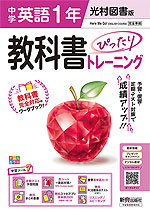 【電子書籍】中学教科書ぴったりトレーニング 光村図書版 英語1年