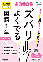 【電子書籍】定期テスト ズバリよくでる 国語1年 東京書籍版