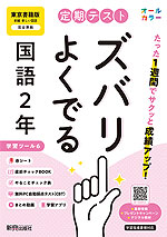 【電子書籍】定期テスト ズバリよくでる 国語2年 東京書籍版