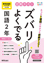 【電子書籍】定期テスト ズバリよくでる 国語2年 教育出版版