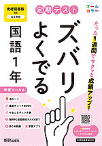 【電子書籍】定期テスト ズバリよくでる 国語1年 光村図書版