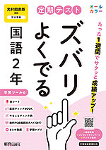 【電子書籍】定期テスト ズバリよくでる 国語2年 光村図書版