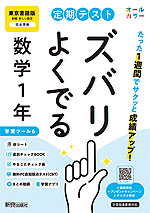 【電子書籍】定期テスト ズバリよくでる 数学1年 東京書籍版