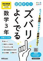 【電子書籍】定期テスト ズバリよくでる 数学3年 東京書籍版