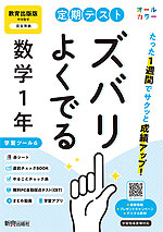 【電子書籍】定期テスト ズバリよくでる 数学1年 教育出版版
