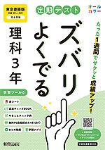 【電子書籍】定期テスト ズバリよくでる 理科3年 東京書籍版