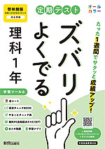【電子書籍】定期テスト ズバリよくでる 理科1年 啓林館版