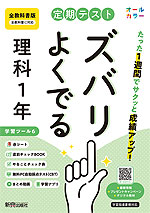 【電子書籍】定期テスト ズバリよくでる 理科1年 全教科書版