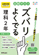 【電子書籍】定期テスト ズバリよくでる 理科2年 全教科書版