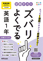 【電子書籍】定期テスト ズバリよくでる 英語1年 開隆堂版