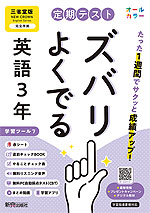 【電子書籍】定期テスト ズバリよくでる 英語3年 三省堂版