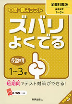 中間・期末テスト ズバリよくでる 中学 保健・体育 1〜3年 全教科書版