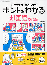 ひとつずつ すこしずつ ホントにわかる 中1からの 国語 文章読解