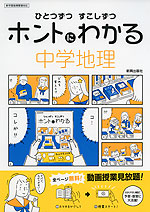 ひとつずつ すこしずつ ホントにわかる 中学地理