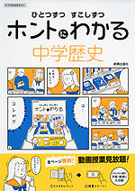 ひとつずつ すこしずつ ホントにわかる 中学歴史