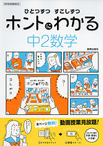 ひとつずつ すこしずつ ホントにわかる 中2数学