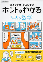 ひとつずつ すこしずつ ホントにわかる 中3数学