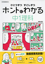 ひとつずつ すこしずつ ホントにわかる 中1理科