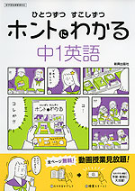 ひとつずつ すこしずつ ホントにわかる 中1英語