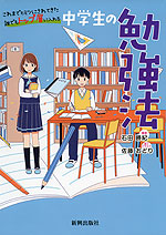 これまでヒミツにされてきた 誰でもトップ層に入れる 中学生の勉強法