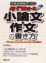 必ず受かる 小論文・作文の書き方