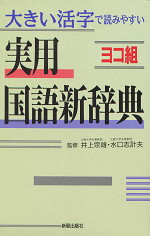 大きな活字で読みやすい ヨコ組 実用国語新辞典