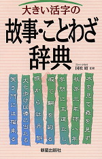 大きい活字の 故事・ことわざ辞典