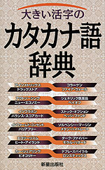 大きい活字の カタカナ語辞典 新星出版社 学参ドットコム
