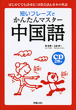 短いフレーズでかんたんマスター 中国語