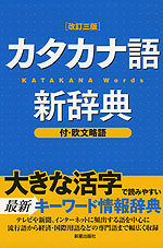 カタカナ語 新辞典 ［改訂三版］