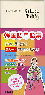 韓国語単語集
