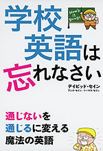 学校英語は忘れなさい