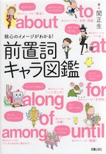 核心のイメージがわかる! 前置詞キャラ図鑑