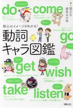 核心のイメージがわかる! 動詞キャラ図鑑