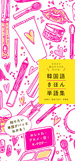 カタカナ読みからでも引ける! 韓国語きほん単語集
