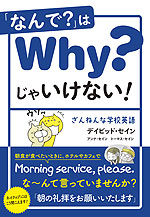 「なんで?」はWhy?じゃいけない! ざんねんな学校英語