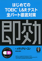 はじめてのTOEIC L&Rテスト全パート徹底対策