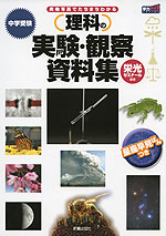 中学受験 理科の実験・観察資料集