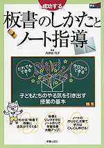 成功する 板書のしかたとノート指導