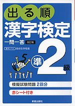 出る順 漢字検定 準2級 一問一答 改訂版