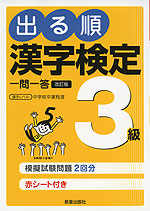 出る順 漢字検定 3級 一問一答 改訂版