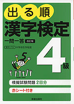 出る順 漢字検定 4級 一問一答 改訂版